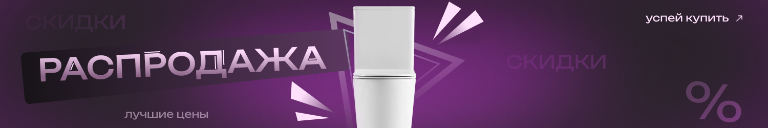 Баннер Распродажа - успей купить