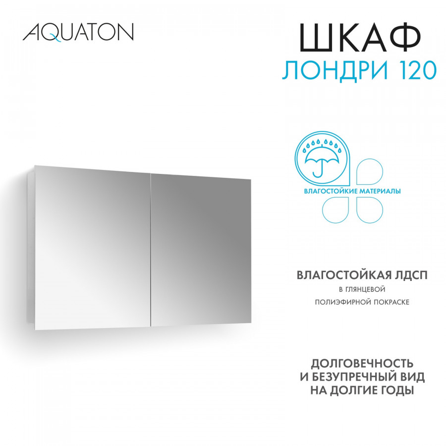 Зеркальный шкаф ЛОНДРИ 120, белый Зеркальный шкаф ЛОНДРИ 120, белый