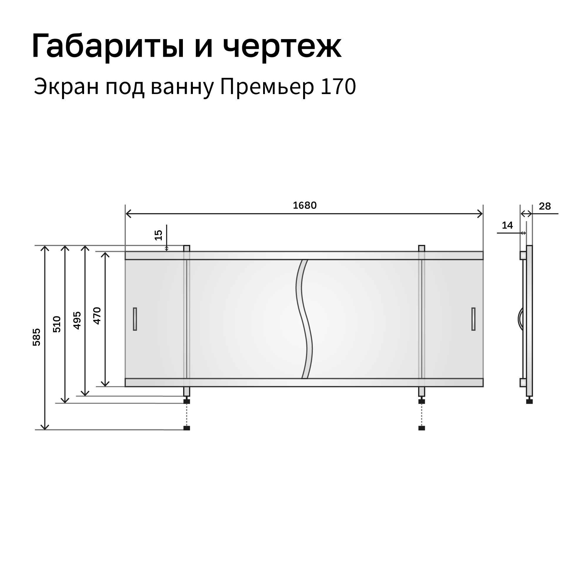 ПРЕМЬЕР Экран для ванны 170 см, полистирол, белый, ALAVANN