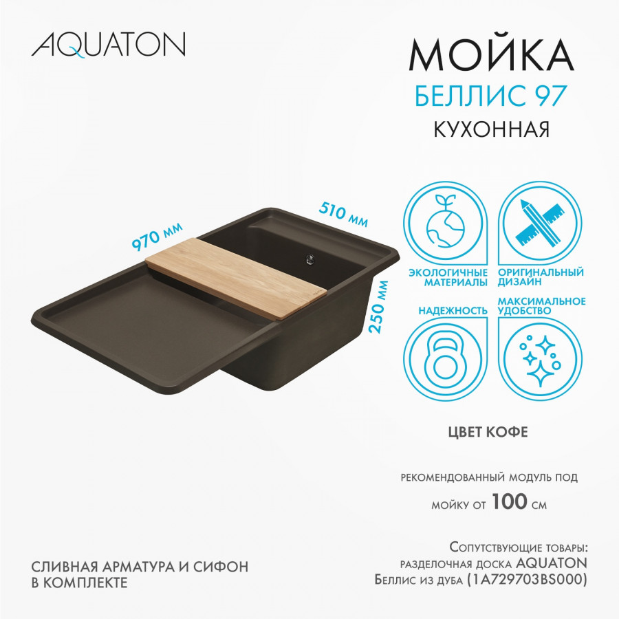 Мойка для кухни  Беллис 97 970x510x250 мм, прямоуг., кофе Мойка для кухни  Беллис 97 970x510x250 мм, прямоуг., кофе