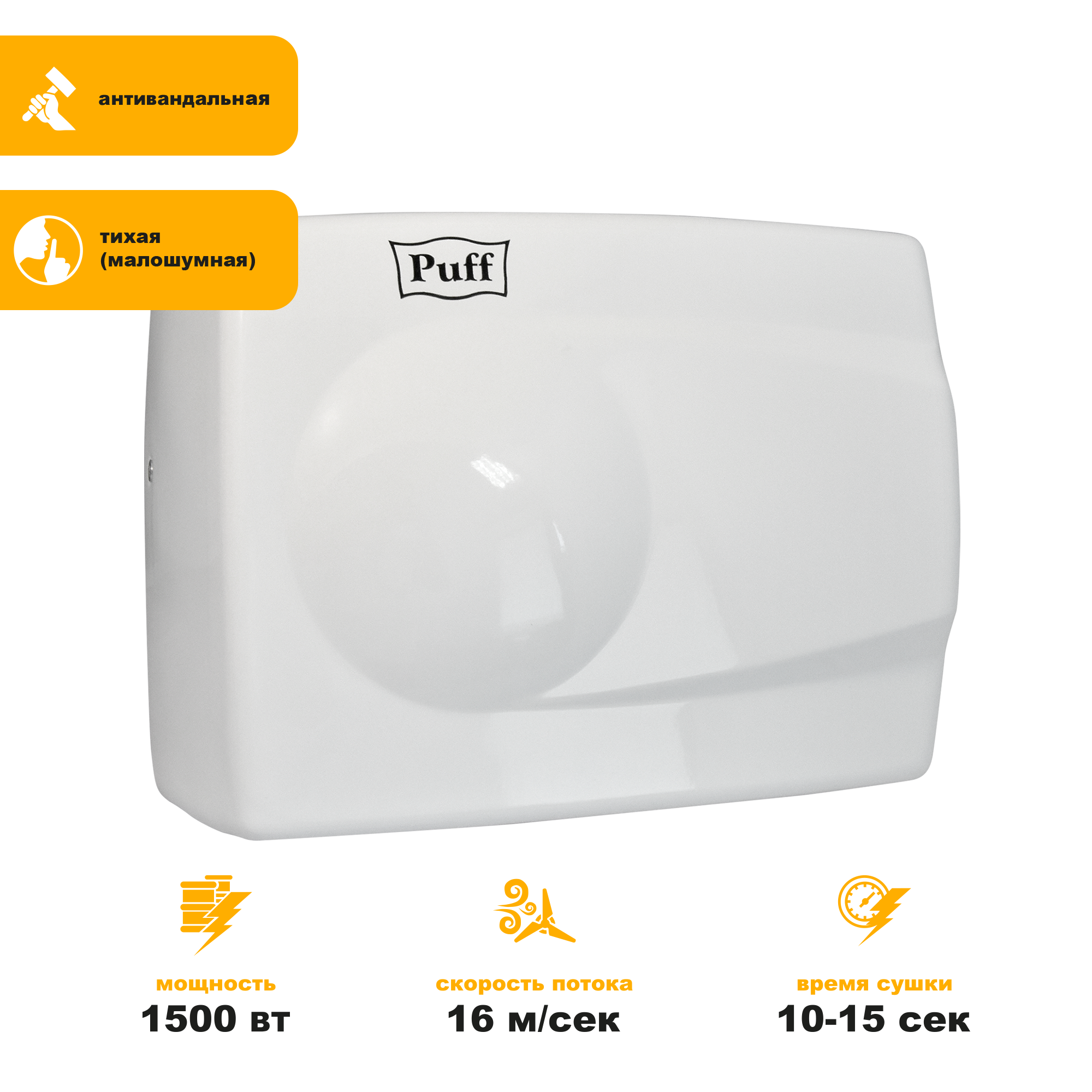 Электросушитель для рук PUFF-8828W малошумный, антивандальный, белый 1,5 кВт (1401.333)