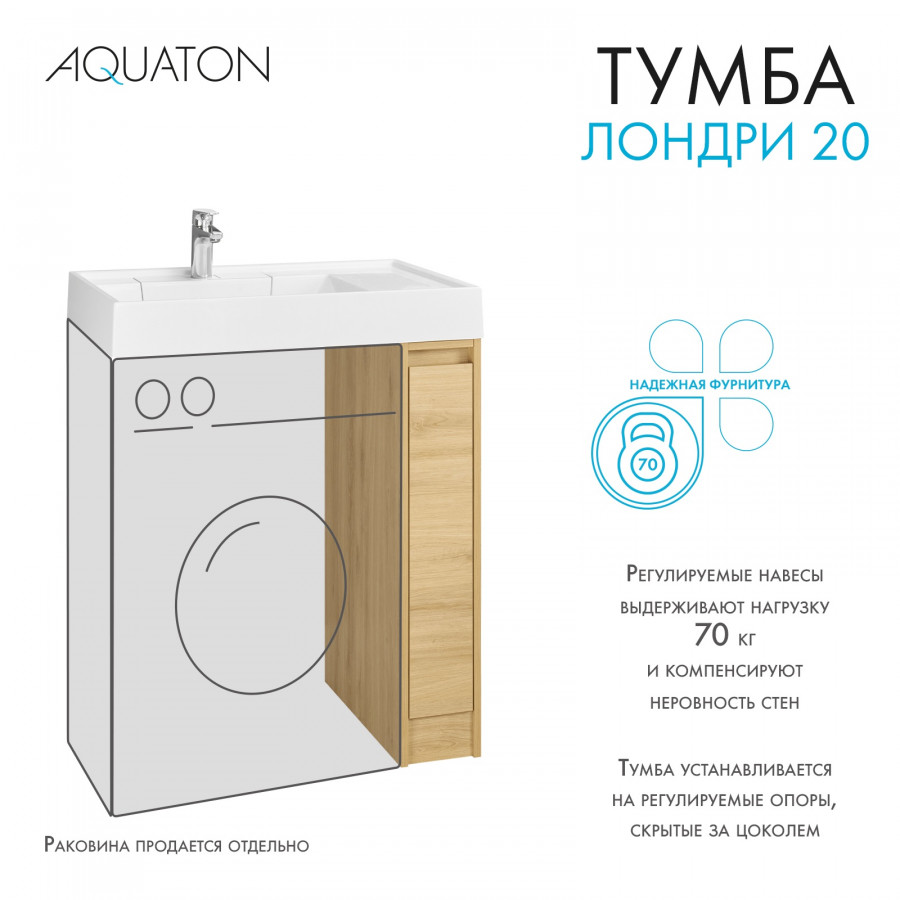 Тумба без фасада ЛОНДРИ 20 (под раковину РЕЙН 80), под с/маш., дуб сантана купить оптом и для комплектации объектов в компании «Лаваль».
