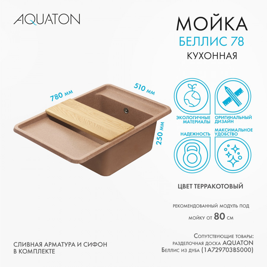 Мойка для кухни  Беллис 78 780x510x250 мм, прямоуг., терракот Мойка для кухни  Беллис 78 780x510x250 мм, прямоуг., терракот