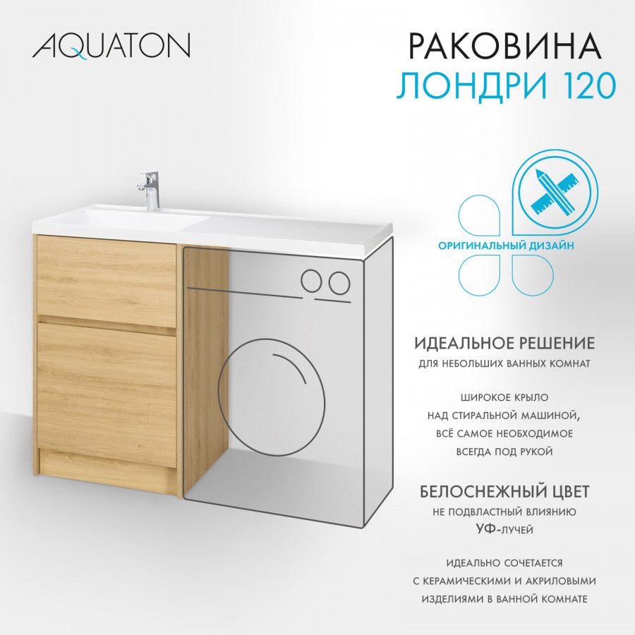 Раковина ЛОНДРИ 120, левая, белая Раковина ЛОНДРИ 120, левая, белая