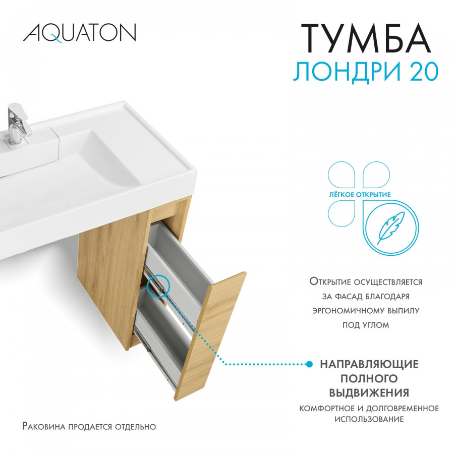 Тумба без фасада ЛОНДРИ 20 (под раковину РЕЙН 80), под с/маш., дуб сантана купить оптом и для комплектации объектов в компании «Лаваль».