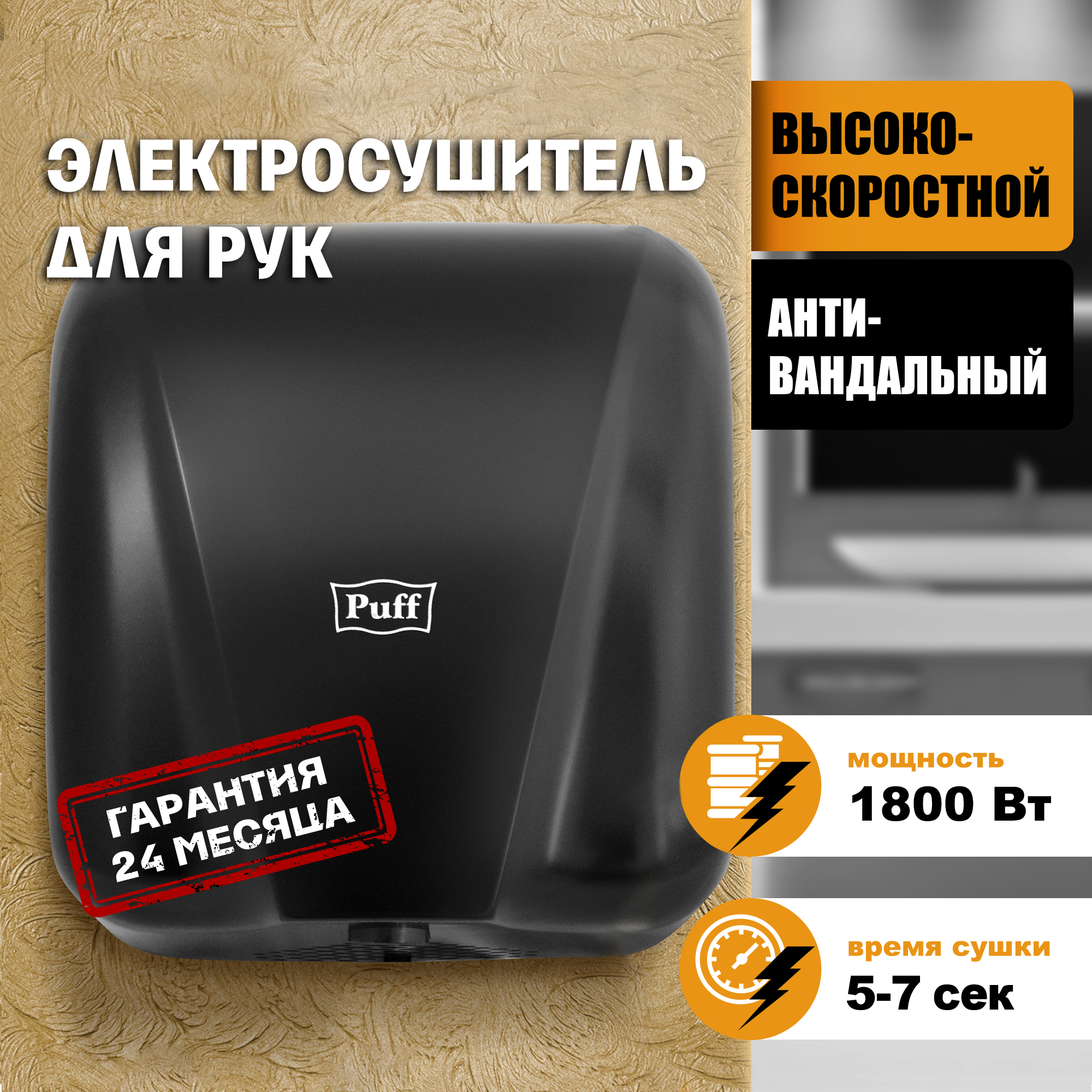 Электросушитель для рук PUFF-8885 New высокоскоростной, антивандальный, черный 1,8 кВт (1401.393)