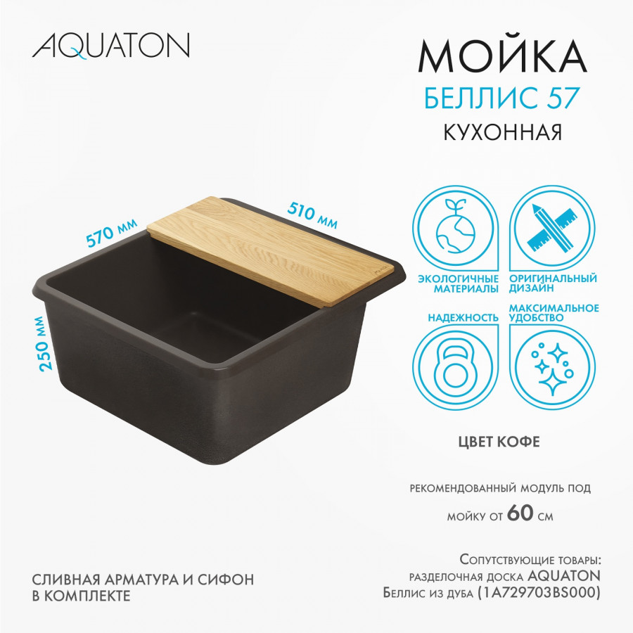 Мойка для кухни  Беллис 57 570x510x250 мм, прямоуг., кофе Мойка для кухни  Беллис 57 570x510x250 мм, прямоуг., кофе