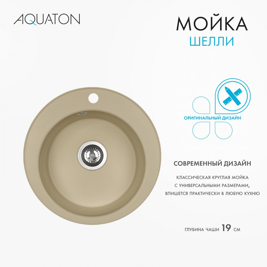 Мойка кухонная ШЕЛЛИ 50, круглая, латте Мойка кухонная ШЕЛЛИ 50, круглая, латте