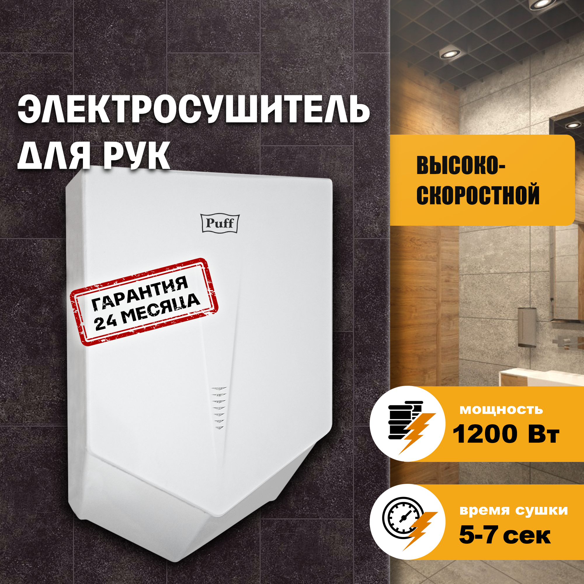 Электросушитель для рук PUFF-8802 высокоскоростной, белый 1,2 кВт (1401.323)