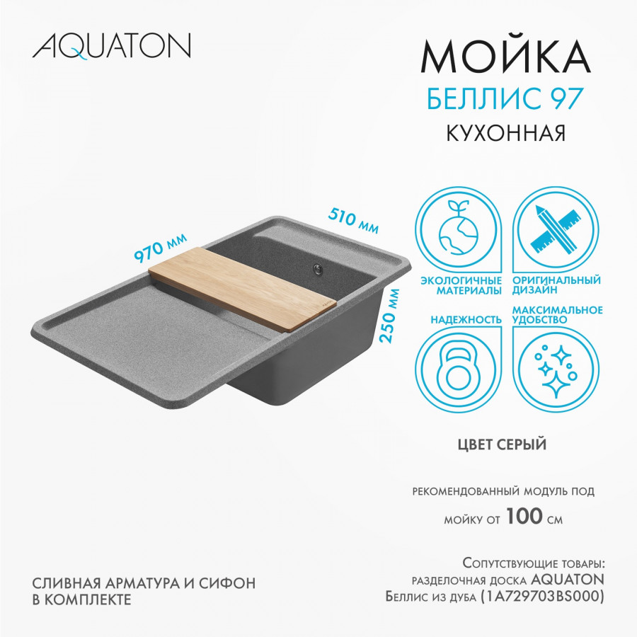 Мойка для кухни  Беллис 97 970x510x250 мм, прямоуг., серый Мойка для кухни  Беллис 97 970x510x250 мм, прямоуг., серый