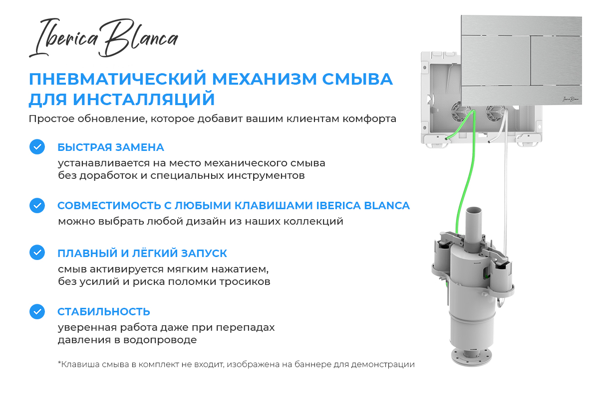 Пневматический механизм смыва IBERICA BLANCA SILENCIO – тренд в установке инсталляций Пневматический механизм смыва IBERICA BLANCA SILENCIO – тренд в установке инсталляций
