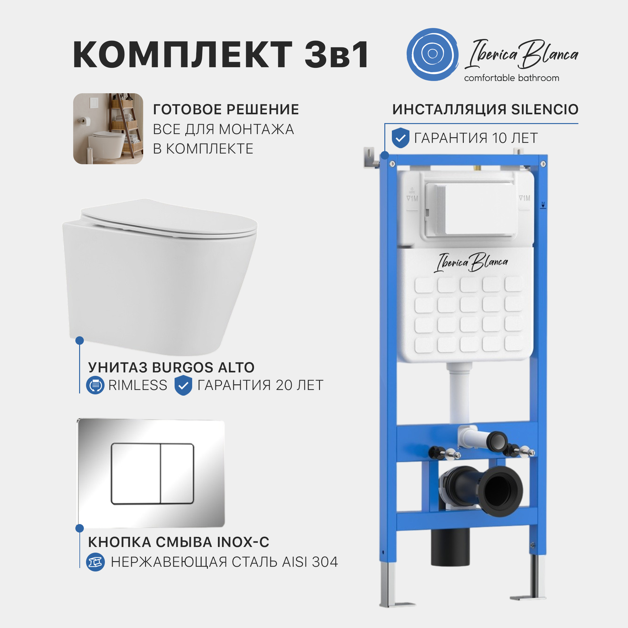 Промо комплект 3в1 IBERICA BLANCA SET.IB.004 (инсталляция, унитаз, кнопка смыва) Промо комплект 3в1 IBERICA BLANCA SET.IB.004 (инсталляция, унитаз, кнопка смыва)