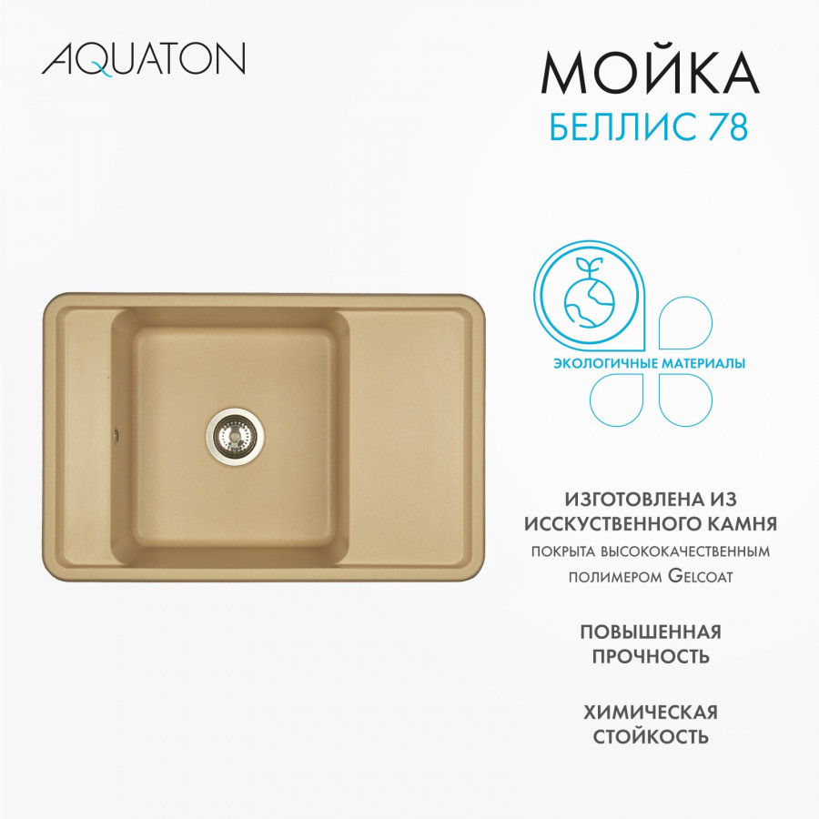 Мойка для кухни  Беллис 78 780x510x250 мм, прямоуг., латте Мойка для кухни  Беллис 78 780x510x250 мм, прямоуг., латте