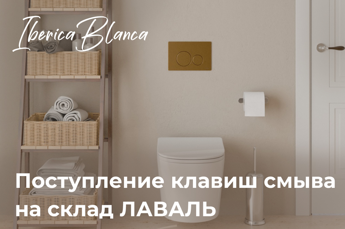 Клавиши смыва IBERICA BLANCA – поступление на склад Клавиши смыва IBERICA BLANCA – поступление на склад