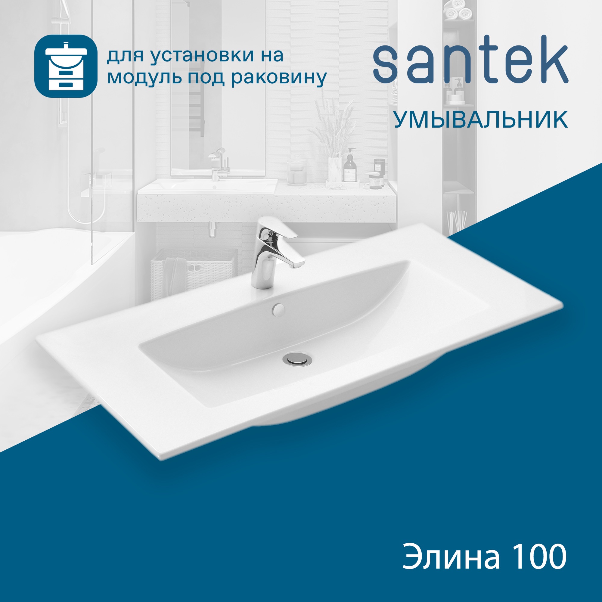 Раковина SANTEK Элина 100 мебельная белый (WH501627) Раковина SANTEK Элина 100 мебельная белый (WH501627)