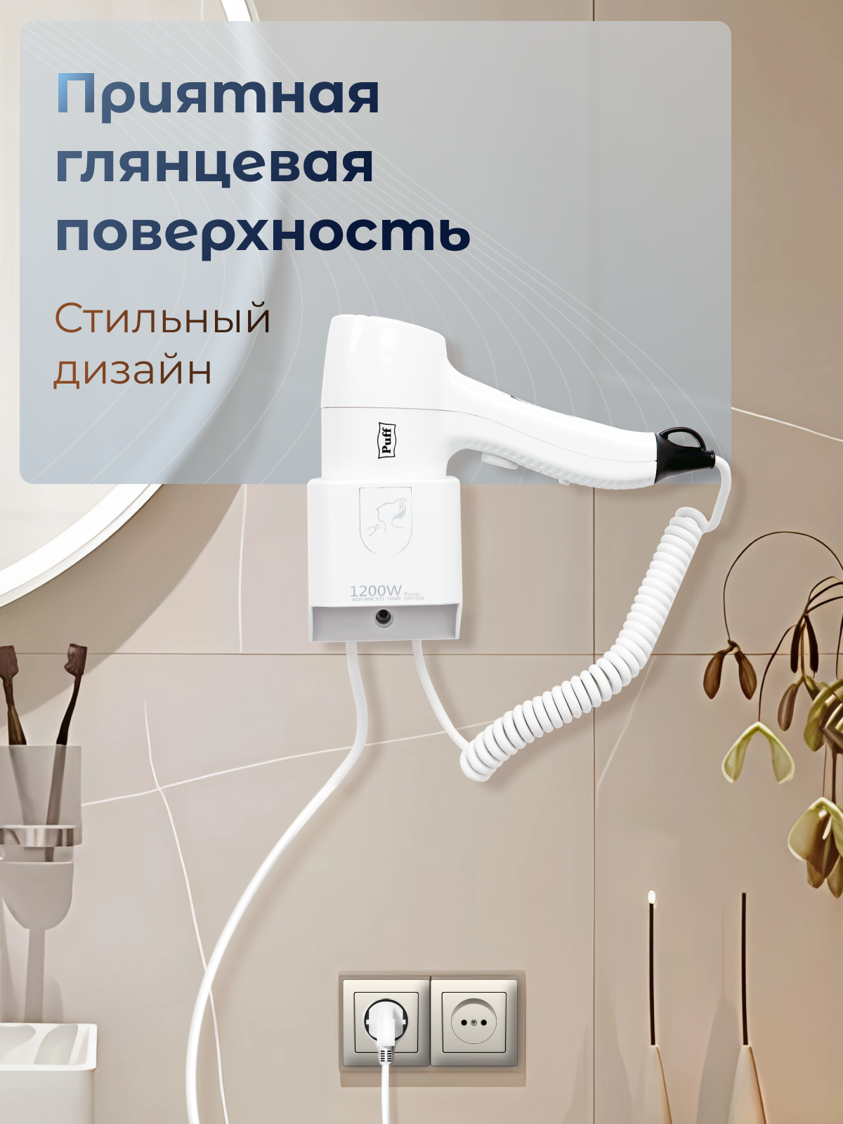 Фен для волос настенный PUFF-1205 белый, 1,2 кВт (1405.035)