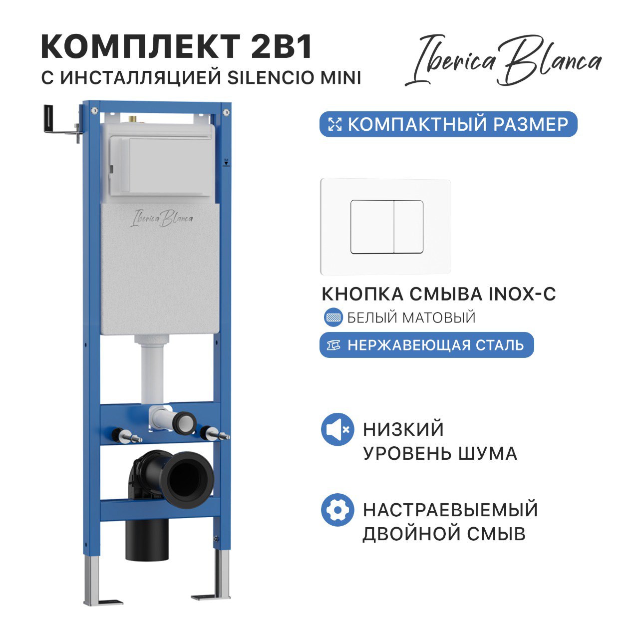 Комплект 2в1 IBERICA BLANCA инсталляция SILENCIO MINI, кнопка смыва INOX-C белый матовый (IB.001M.111) Комплект 2в1 IBERICA BLANCA инсталляция SILENCIO MINI, кнопка смыва INOX-C белый матовый (IB.001M.111)