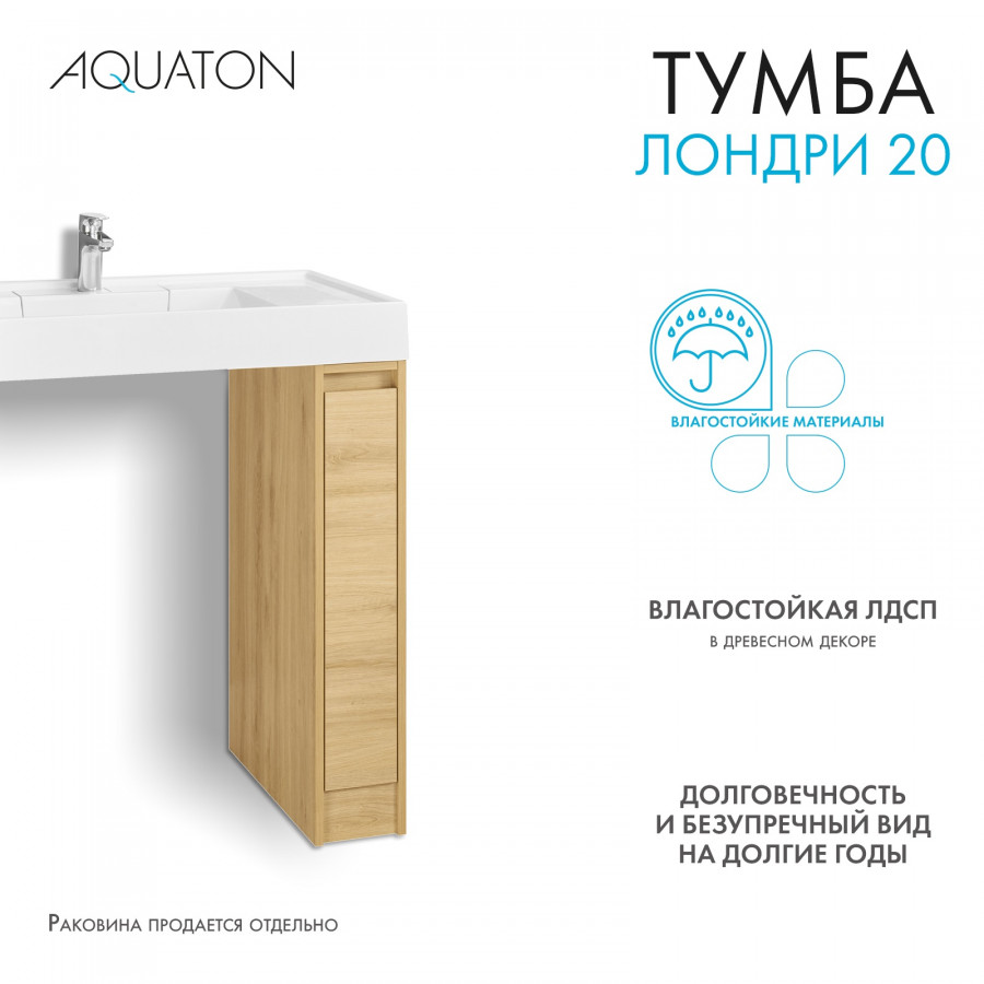 Тумба без фасада ЛОНДРИ 20 (под раковину РЕЙН 80), под с/маш., дуб сантана купить оптом и для комплектации объектов в компании «Лаваль».