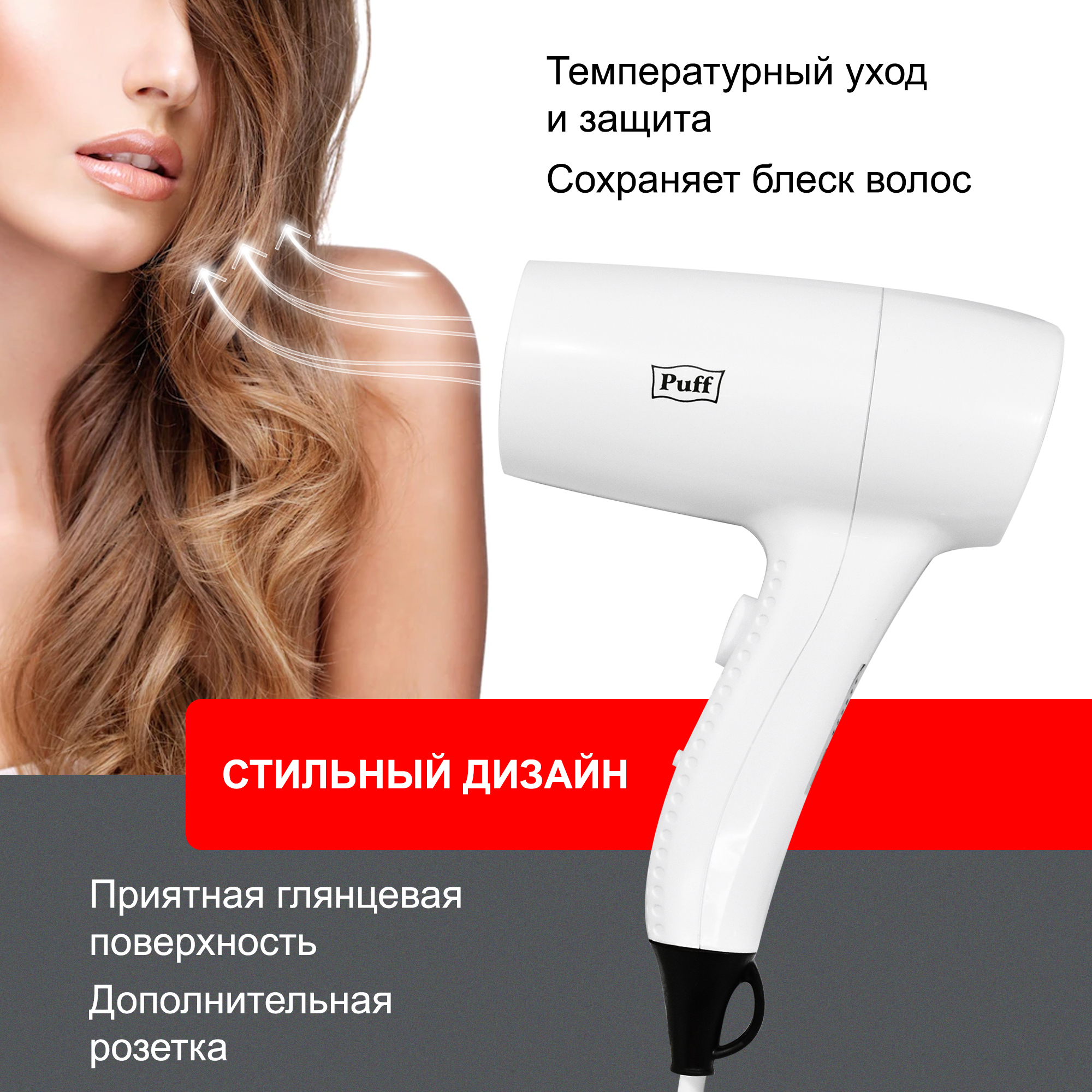 Фен для волос настенный PUFF-1201В белый, с розеткой, 1,2 кВТ (1405.007)
