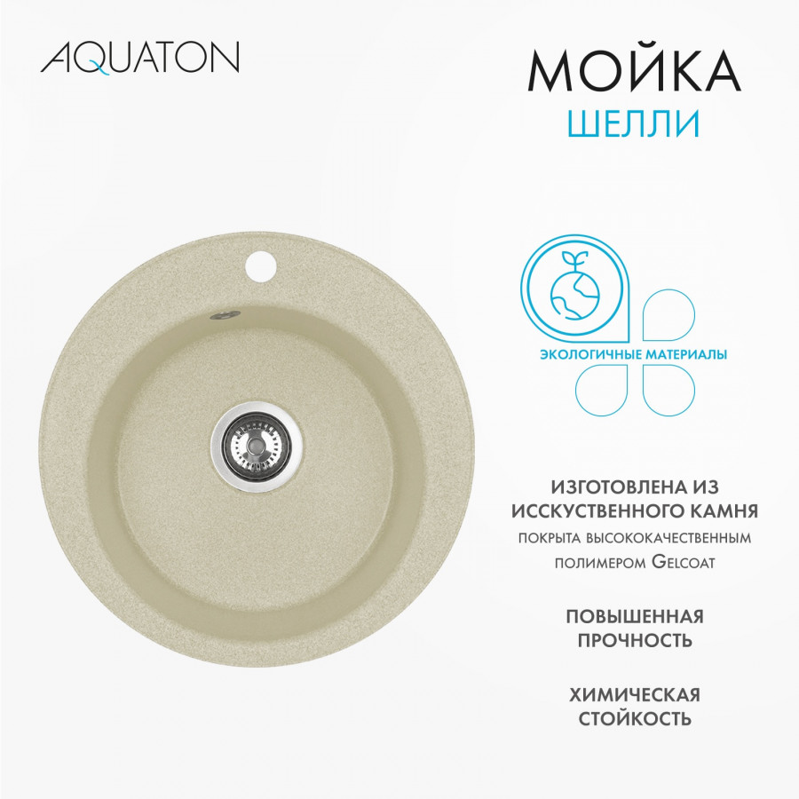 Мойка кухонная ШЕЛЛИ 50, круглая, шампань Мойка кухонная ШЕЛЛИ 50, круглая, шампань