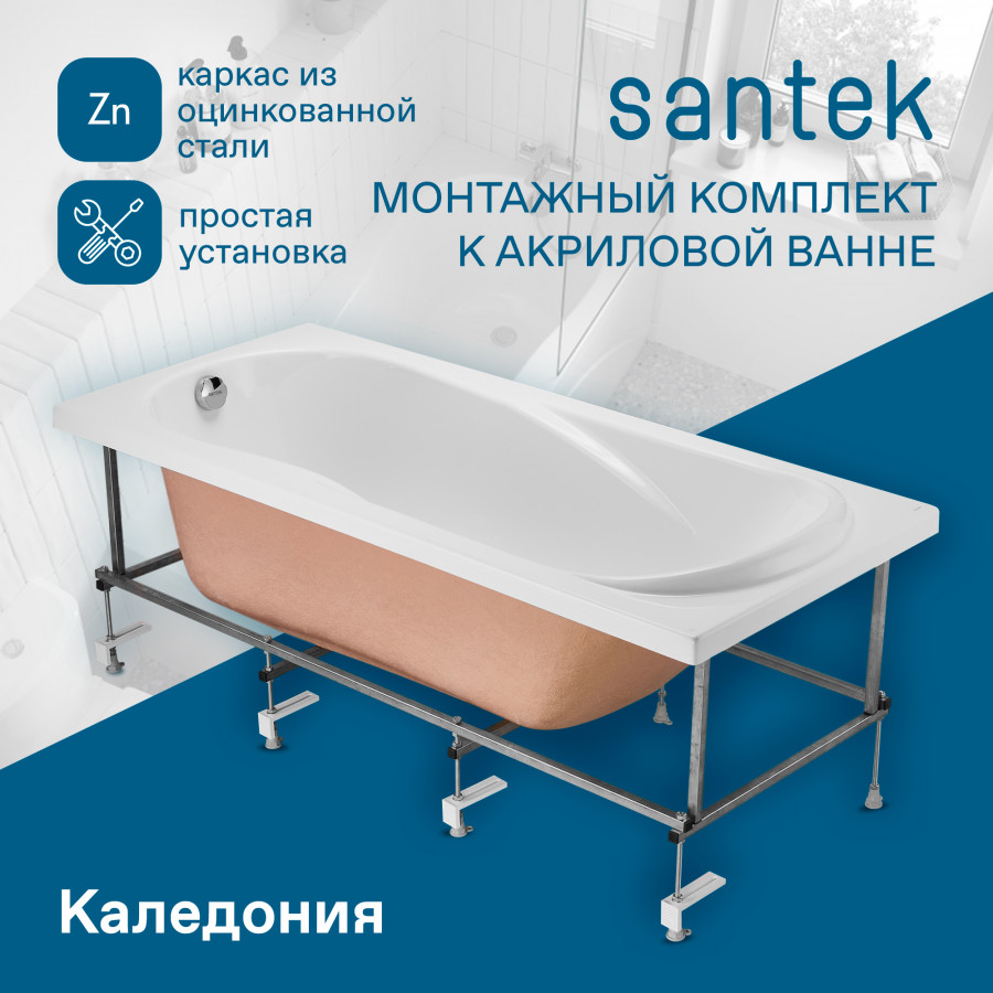 Монтажный комплект для ванны КАЛЕДОНИЯ 150х75 см. (рама, слив-перелив с сифоном, крепеж к стене, кре