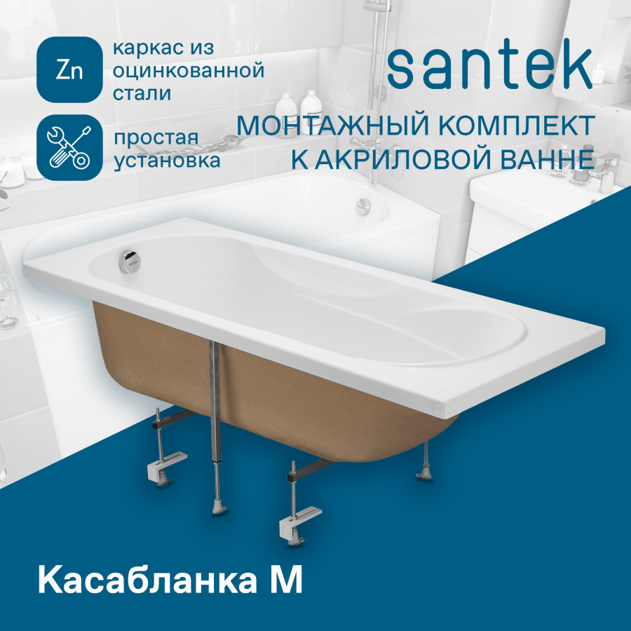 Монтажный комплект упрощ. д/ванн КАСАБЛАНКА М 170х70 и 150х70 см. (рама, крепеж к стене)