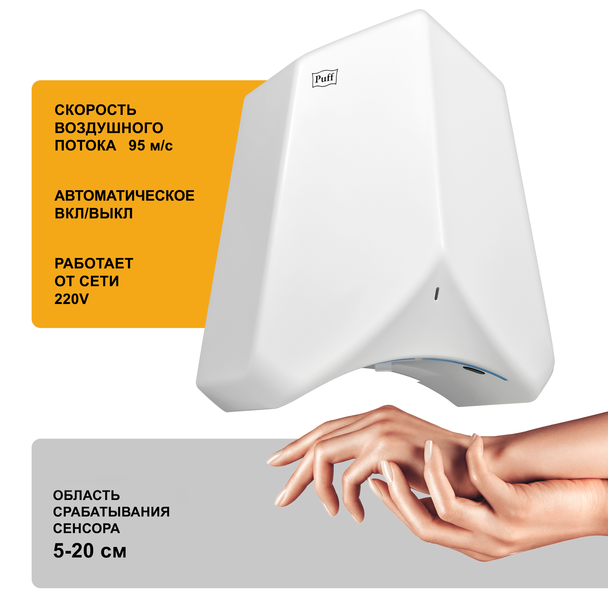 Электросушитель для рук PUFF-8840 высокоскоростной, белый 1,1 кВт,  (1401.325)