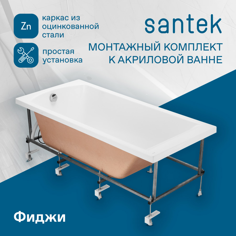 Монтажный комплект д/ванны КАСАБЛАНКА XL/ФИДЖИ 180х80см.(рама,слив-перелив с сифоном,креп-е), САНТЕК