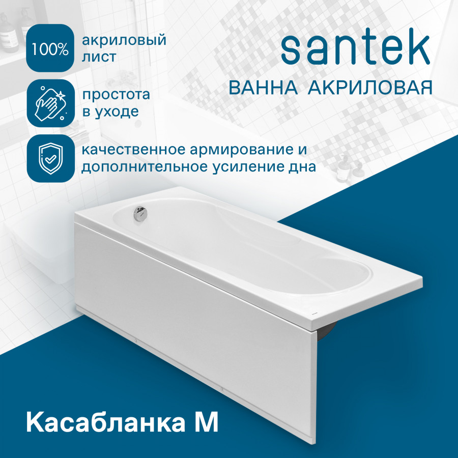 КАСАБЛАНКА М Ванна акриловая 170х70 см., без монтажного комплекта, САНТЕК