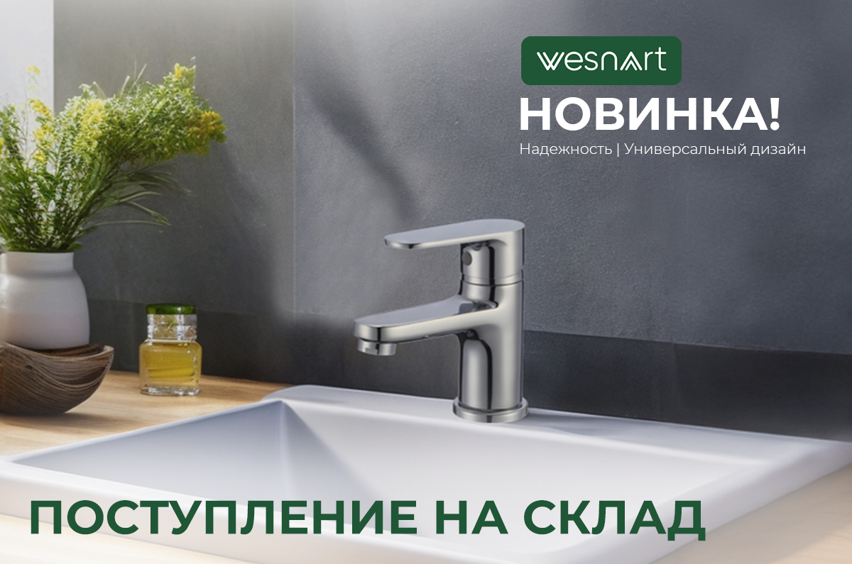 Поступление WESNAART на склад ЛАВАЛЬ Поступление WESNAART на склад ЛАВАЛЬ