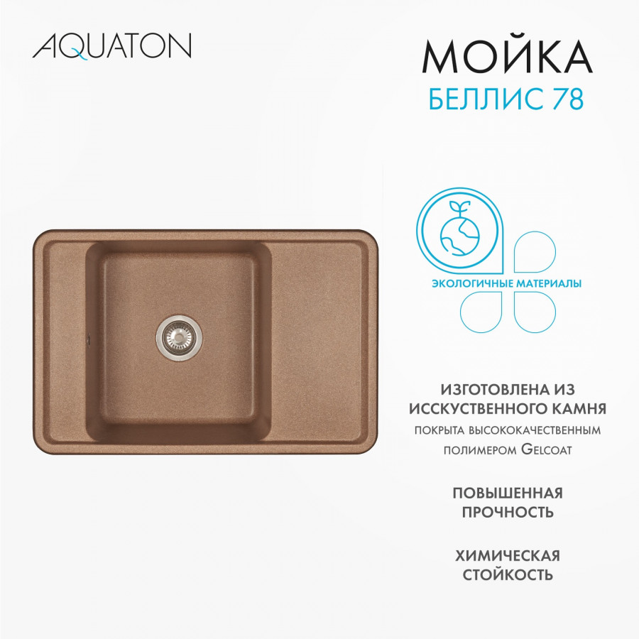 Мойка для кухни  Беллис 78 780x510x250 мм, прямоуг., терракот Мойка для кухни  Беллис 78 780x510x250 мм, прямоуг., терракот