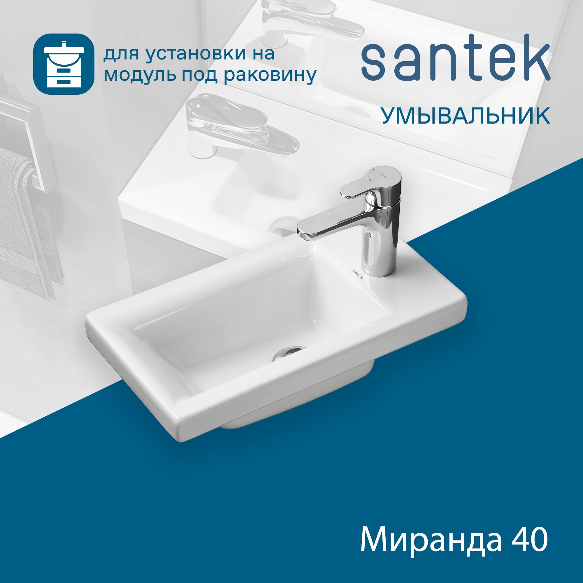 Раковина SANTEK Миранда 40 мебельная белый (WH302500) Раковина SANTEK Миранда 40 мебельная белый (WH302500)