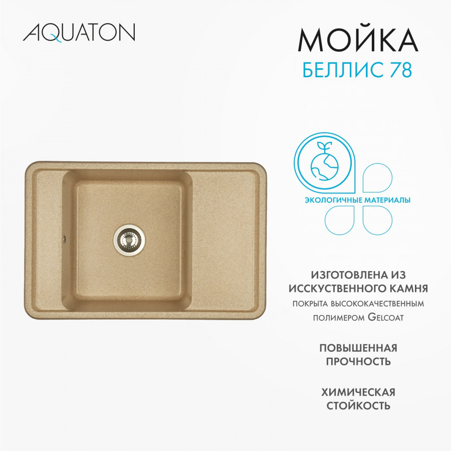 Мойка для кухни  Беллис 78 780x510x250 мм, прямоуг., песочный Мойка для кухни  Беллис 78 780x510x250 мм, прямоуг., песочный