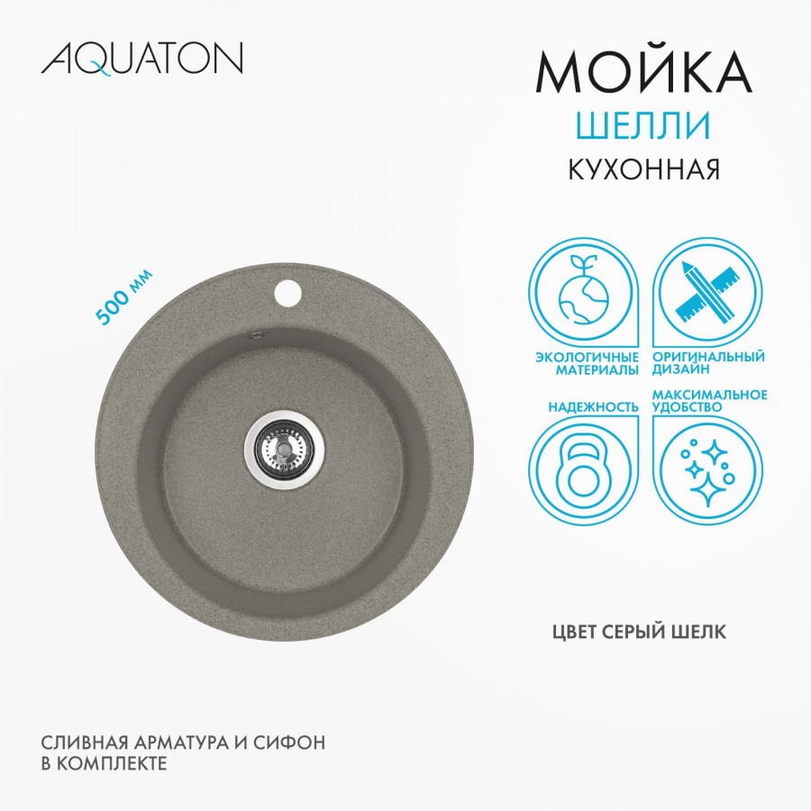 Мойка кухонная ШЕЛЛИ 50, круглая, серый шелк Мойка кухонная ШЕЛЛИ 50, круглая, серый шелк