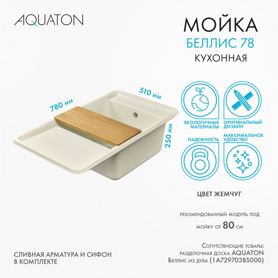 Мойка для кухни  Беллис 78 780x510x250 мм, прямоуг., жемчуг Мойка для кухни  Беллис 78 780x510x250 мм, прямоуг., жемчуг