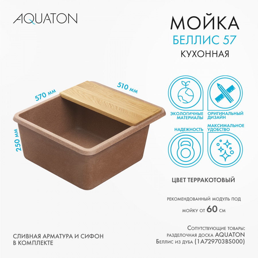 Мойка для кухни  Беллис 57 570x510x250 мм, прямоуг., терракот Мойка для кухни  Беллис 57 570x510x250 мм, прямоуг., терракот