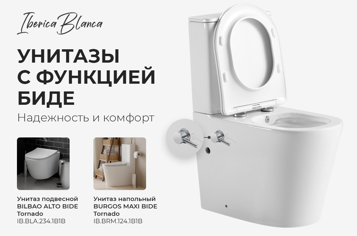 IBERICA BLANCA Новинка! Унитазы с функцией биде IBERICA BLANCA Новинка! Унитазы с функцией биде