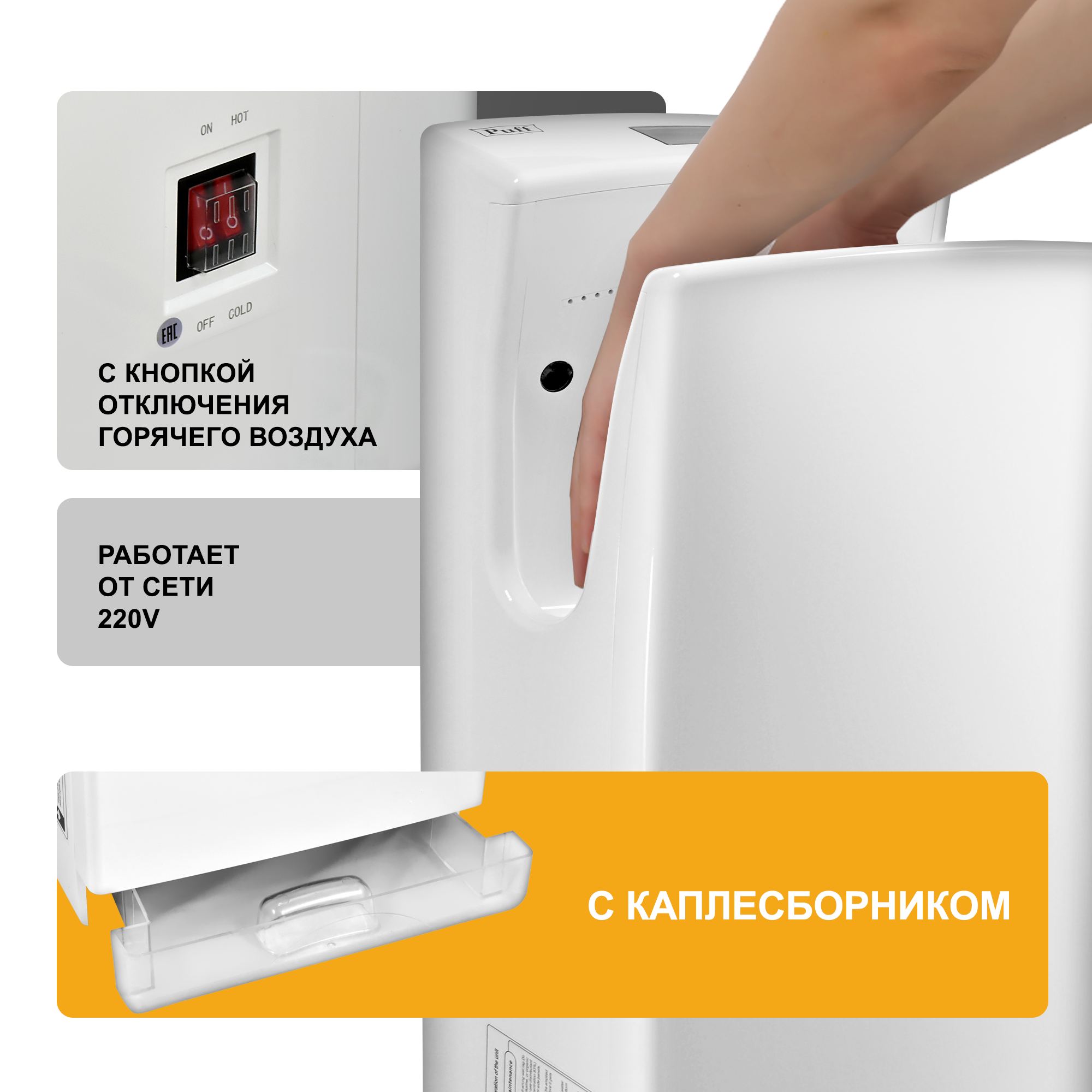 Электросушитель для рук PUFF-8890 погружной, белый 2,2 кВт (1401.377)