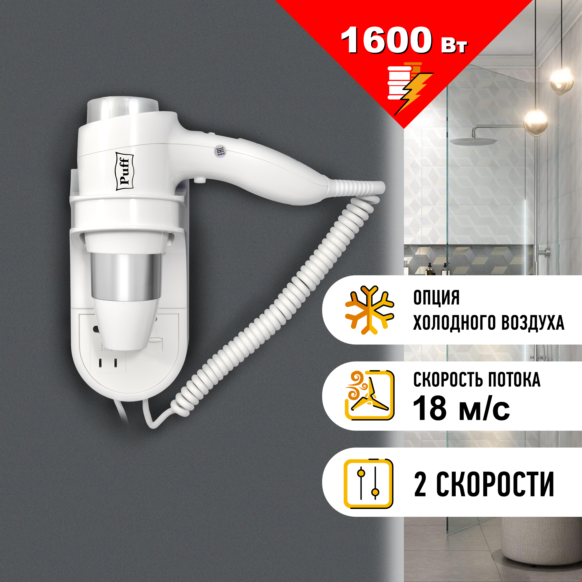 Фен для волос настенный PUFF-1600В белый, с розеткой, 1,6 кВт (0405.009)