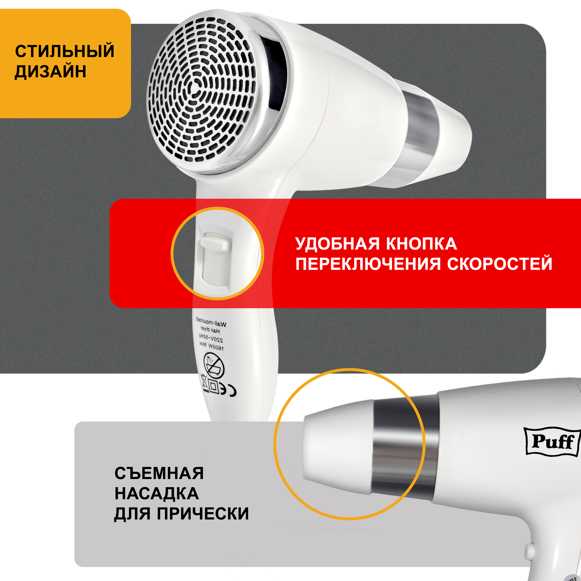 Фен для волос настенный PUFF-1600В белый, с розеткой, 1,6 кВт (0405.009)