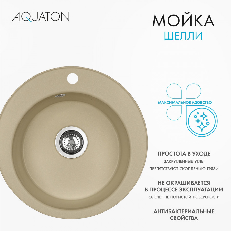 Мойка кухонная ШЕЛЛИ 50, круглая, латте Мойка кухонная ШЕЛЛИ 50, круглая, латте