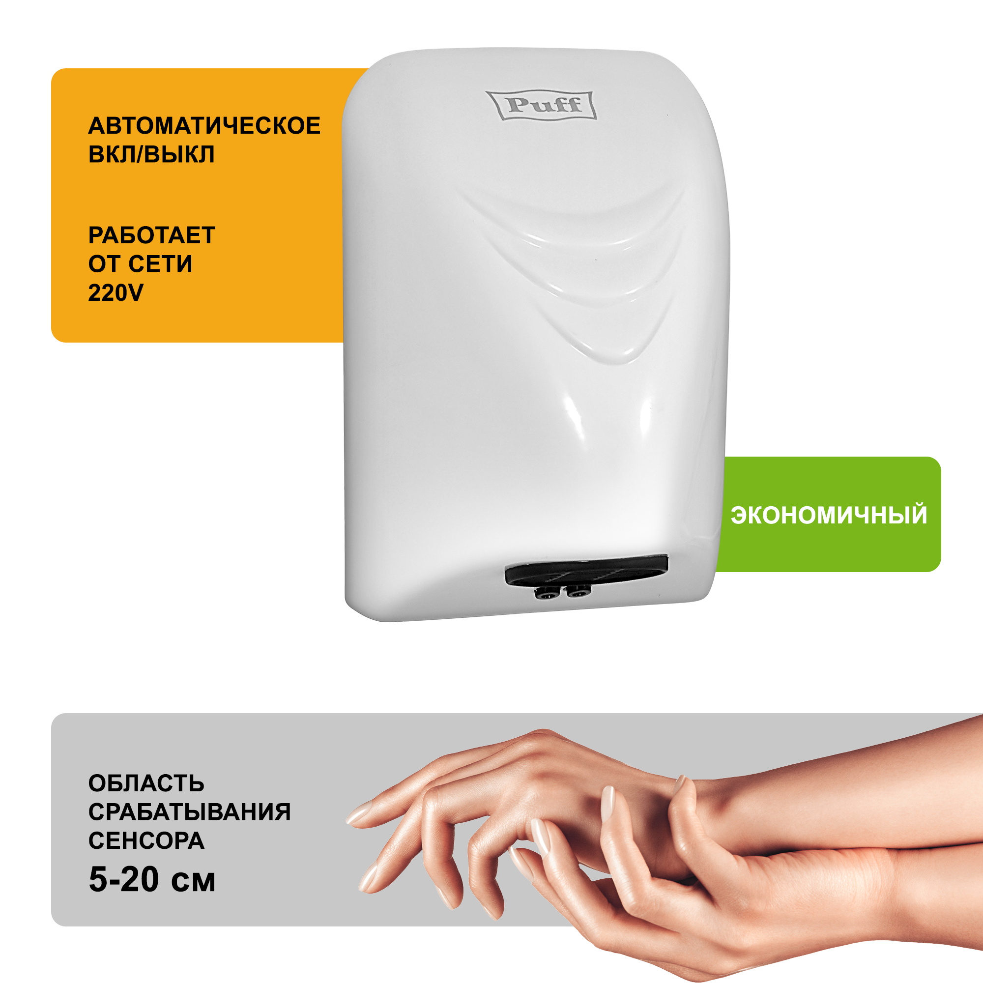 Электросушитель для рук PUFF-8814 малошумный, белый 0,8 кВт (1401.321)