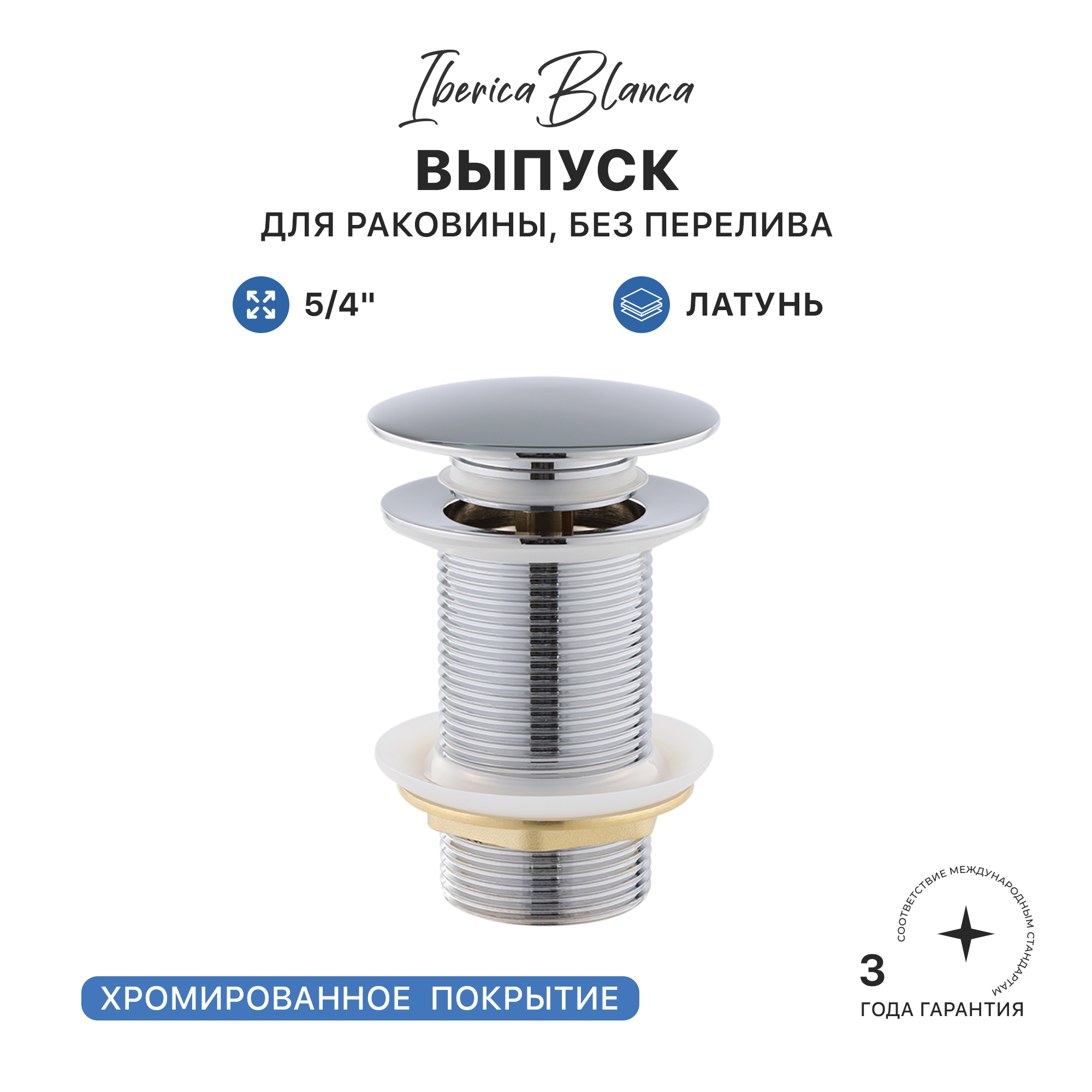 Выпуск для раковины IBERICA BLANCA 5/4" латунь, без перелива, хром (IB.TP07)
