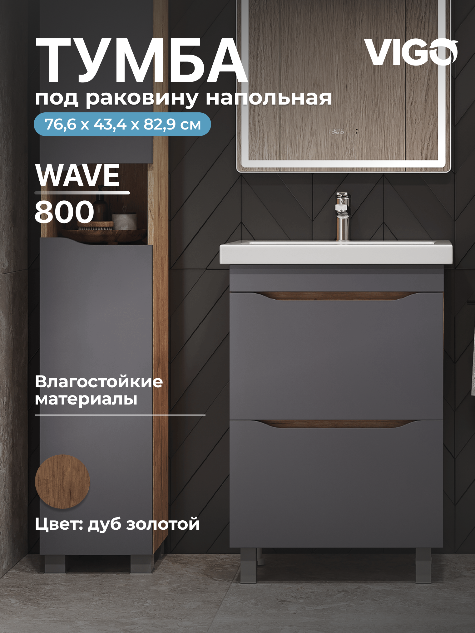 Тумба под раковину VIGO Вэйв/Wave 80 напольная 385 дуб золотой купить оптом и для комплектации объектов в компании «Лаваль».