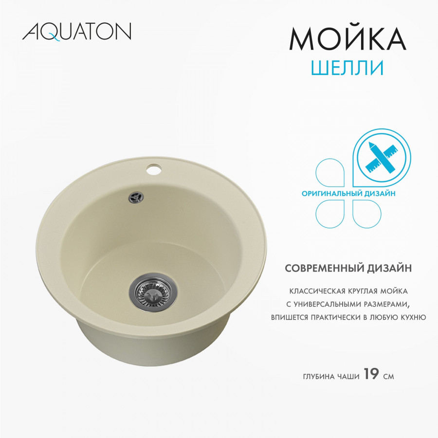 Мойка кухонная ШЕЛЛИ 50, круглая, жемчуг Мойка кухонная ШЕЛЛИ 50, круглая, жемчуг