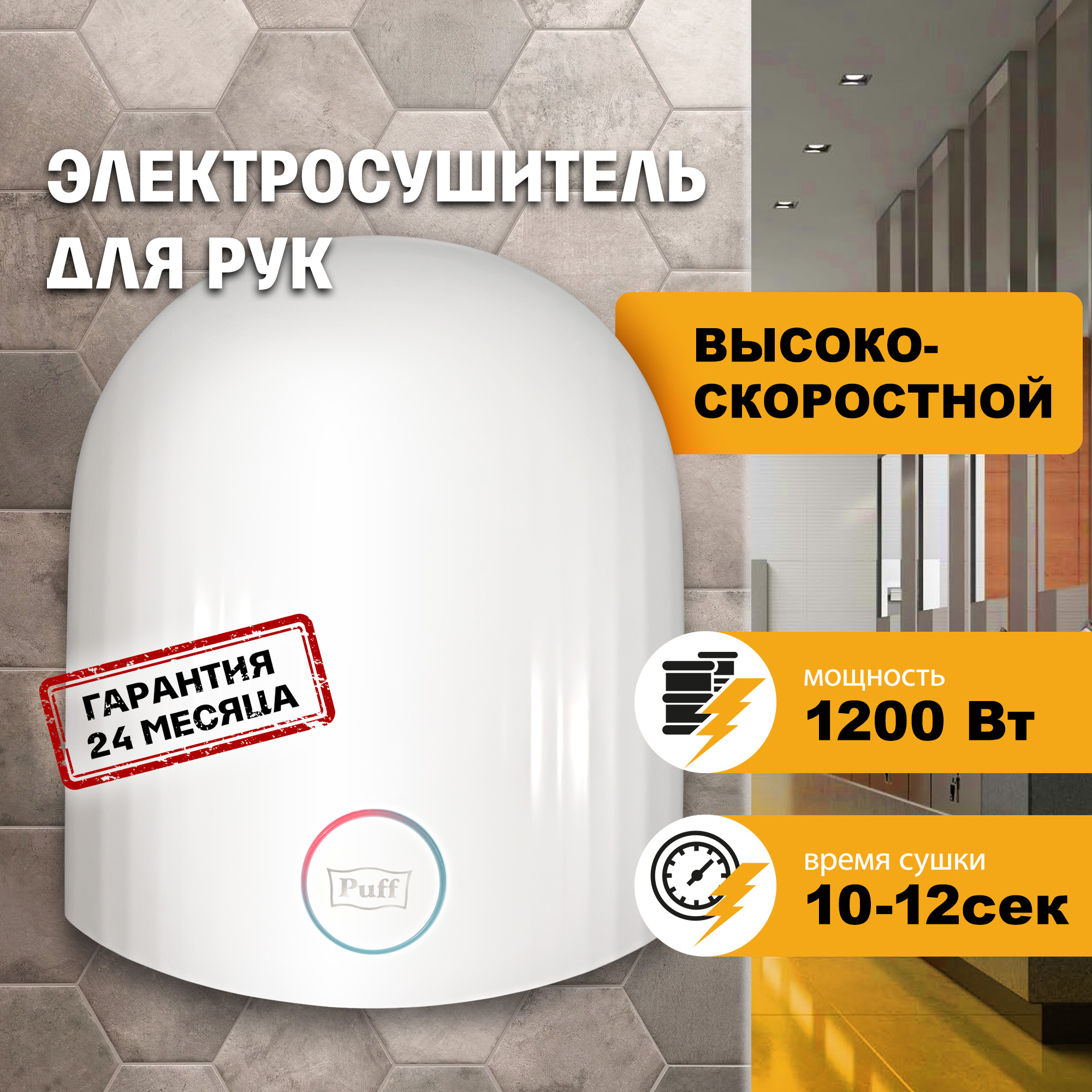 Электросушитель для рук PUFF-8909 высокоскоростной, белый 1,2 кВт (1401.328)