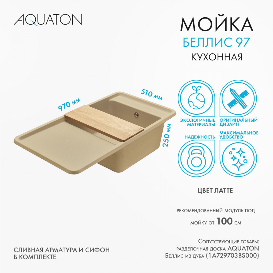 Мойка для кухни  Беллис 97 970x510x250 мм, прямоуг., латте Мойка для кухни  Беллис 97 970x510x250 мм, прямоуг., латте
