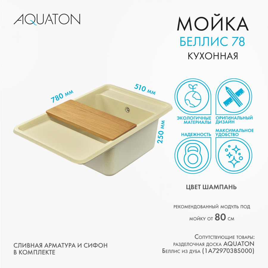 Мойка для кухни  Беллис 78 780x510x250 мм, прямоуг., шампань Мойка для кухни  Беллис 78 780x510x250 мм, прямоуг., шампань