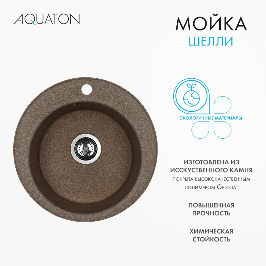 Мойка кухонная ШЕЛЛИ 50, круглая, терракотовый Мойка кухонная ШЕЛЛИ 50, круглая, терракотовый