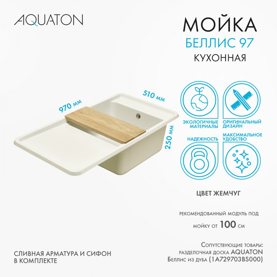 Мойка для кухни  Беллис 97 970x510x250 мм, прямоуг., жемчуг Мойка для кухни  Беллис 97 970x510x250 мм, прямоуг., жемчуг